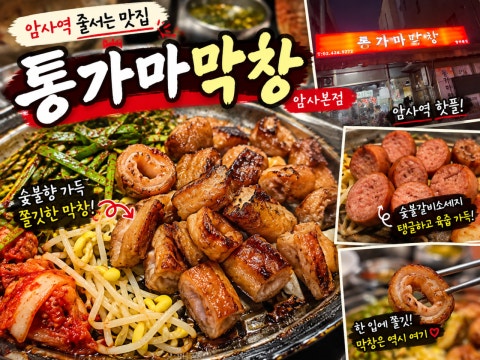 통가마막창 암사직영점 사진 4