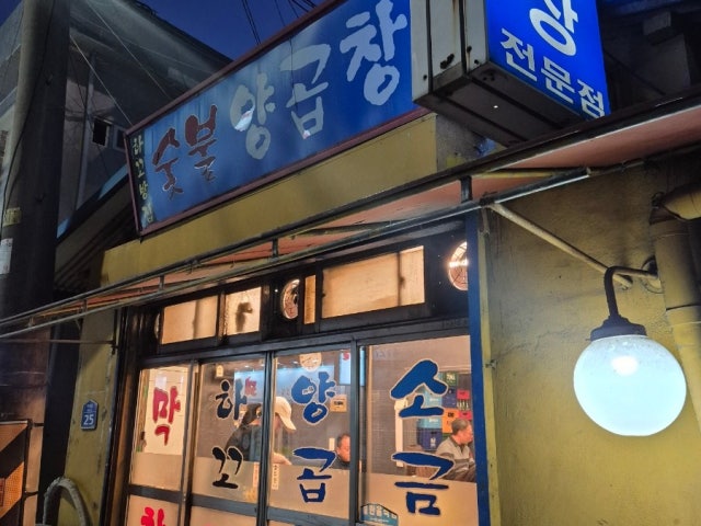 Hakkobanggopchang 写真 6