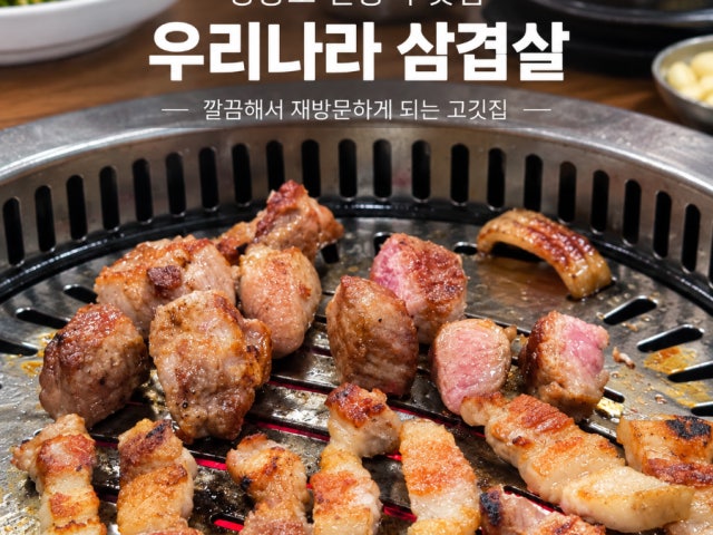 Urinarasamgyeopsal 写真 4