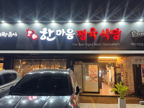 한마음정육식당 대전가양점 사진 4