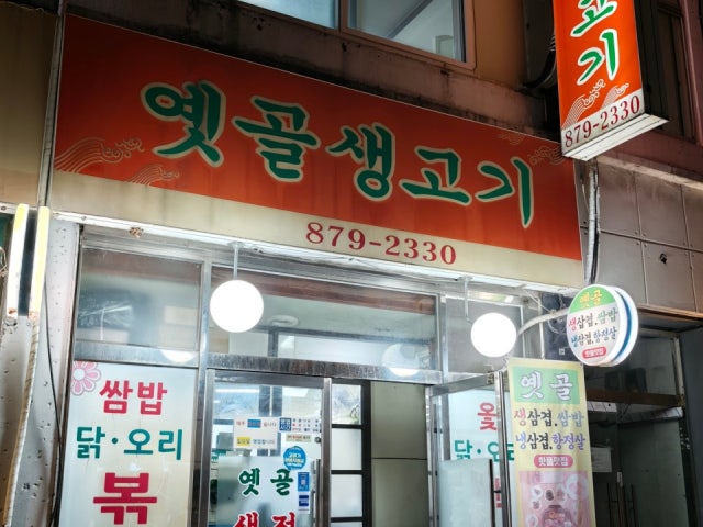 Yetgolsaenggogi 照片 6