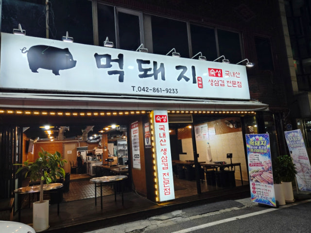 Meokdwaeji 写真 6