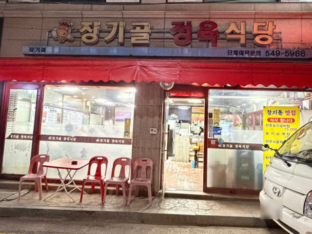 Janggigoljeongyuksikdang Janggi店 照片 5