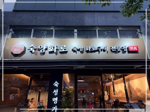숙양화로 수원호매실점 사진 4