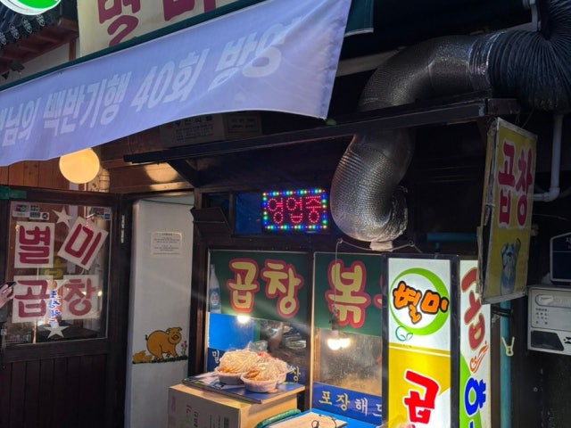 Byeolmigopchang 写真 6