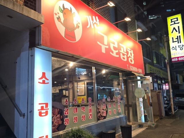Gasangurogopchang 照片 6