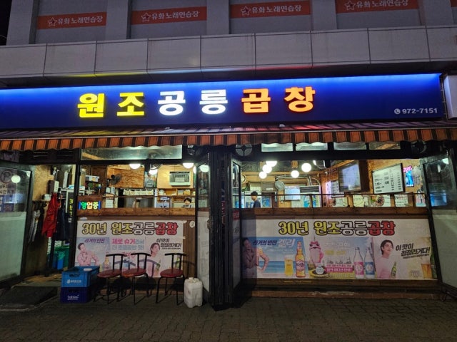 Wonjogongreunggopchang 写真 5