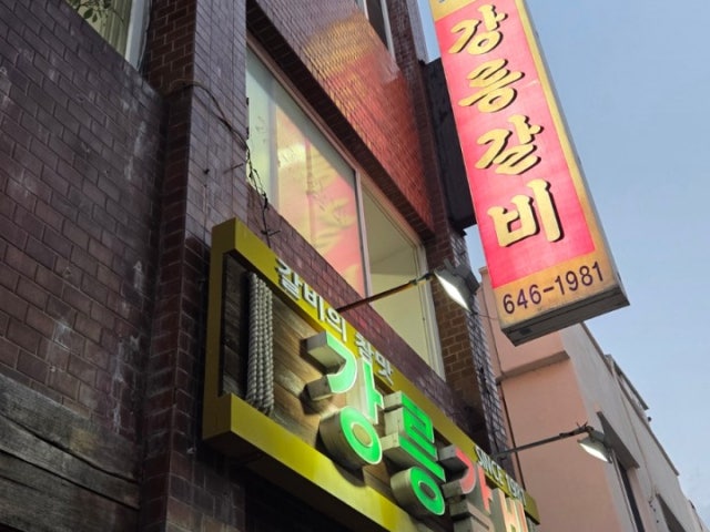 Gangreunggalbi 写真 6