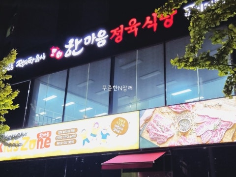 한마음정육식당 화성동탄능동점 사진 4