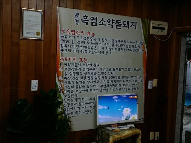 Mungyeongheukyeomso 照片 4