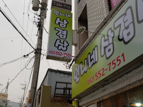 언니네삼겹살 사진 4