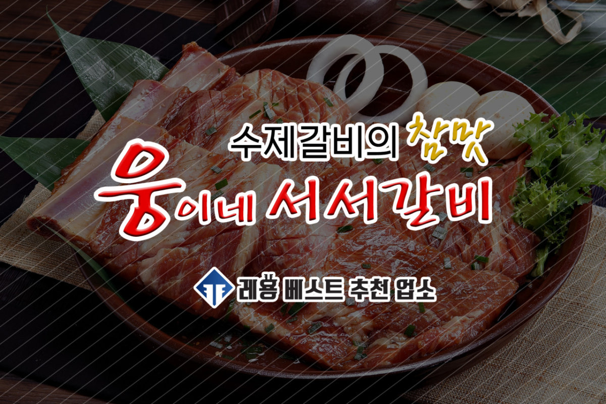 웅네서서갈비 사진 1