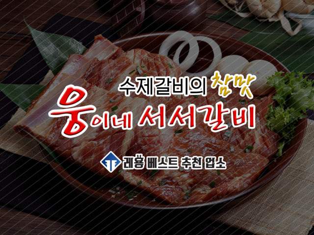 웅네서서갈비 삼겹살 사진 1