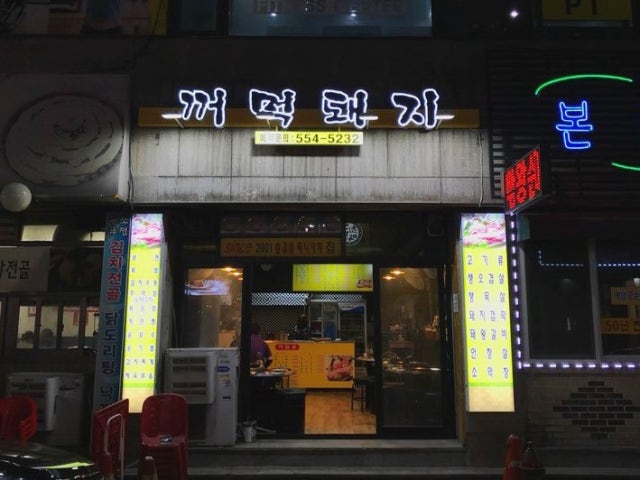 Tojongkkeomeokdwaeji Photos 4