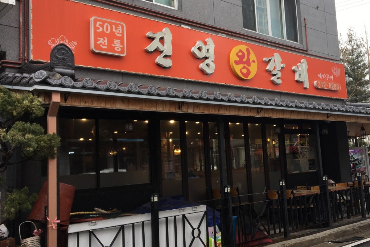 진영왕갈비 사진 1