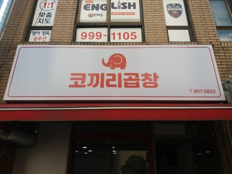 코끼리곱창 사진 4