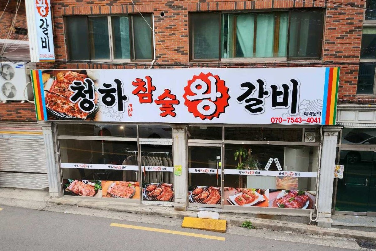 청하참숯왕갈비 사진 1