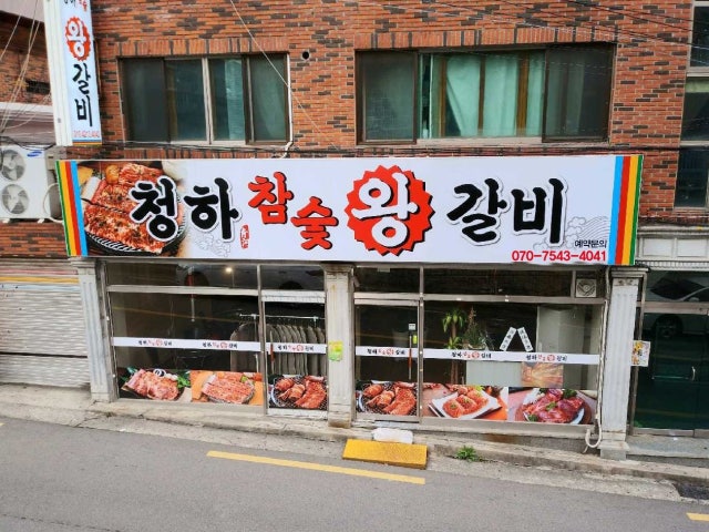 Cheonghachamsutwanggalbi 照片 1