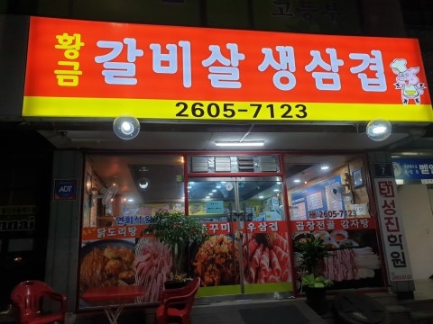 황금생삼겹살 사진 4