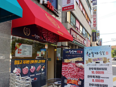 태백한우야숯불 노원본점 사진 4