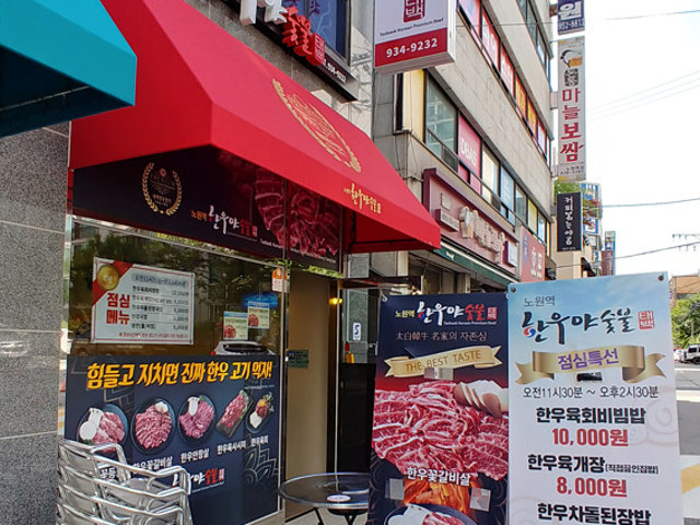 Taebaekhanuyasutbul Nowon 總店 照片 4