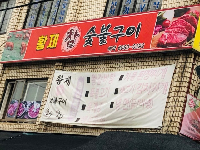 Hwangjechamsutbulgui 照片 4