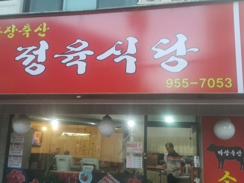 마장축산정육식당 사진 4