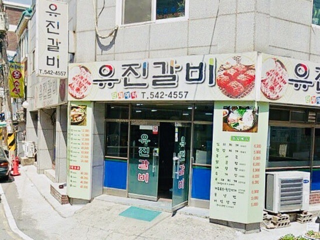 Yujingalbi 照片 4