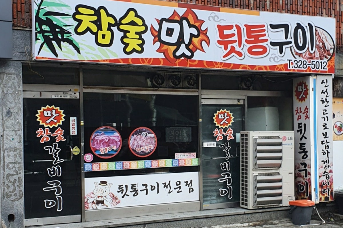 맛참숯뒷통구이 사진 1