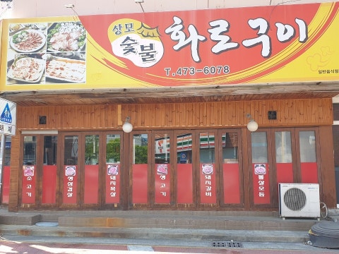 상모숯불화로구이 사진 4