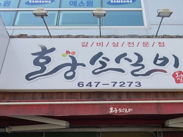 Hwangsosilbi 照片 1