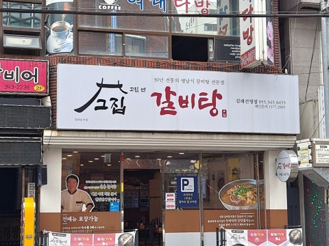 고집센그집갈비탕 김해진영점 사진 2