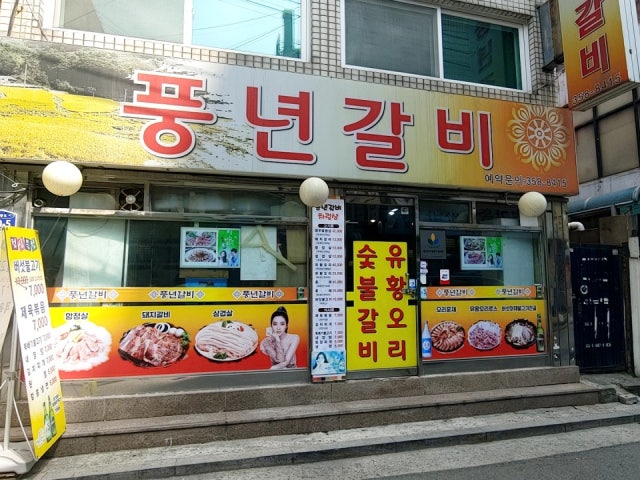Pungnyeongalbi 写真 4