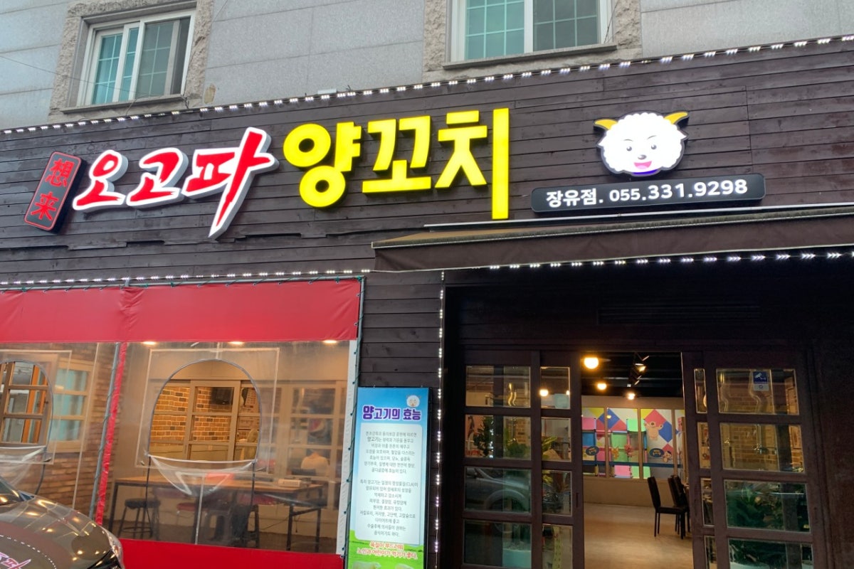 오고파양꼬치 사진 1