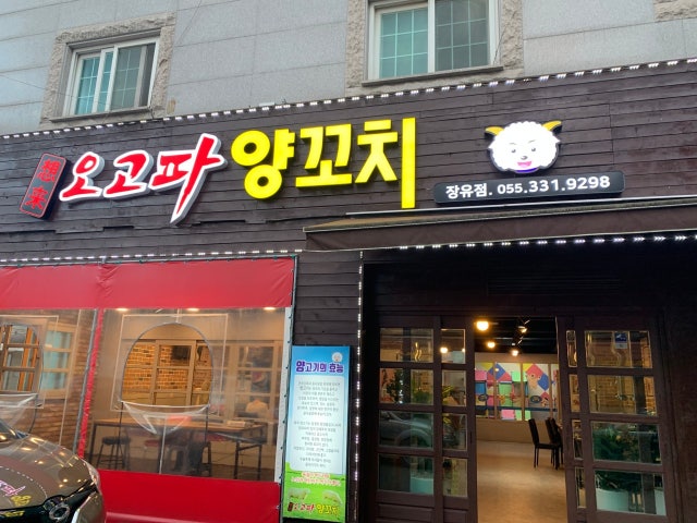 Ogopayangkkochi ラム焼肉・羊串 1