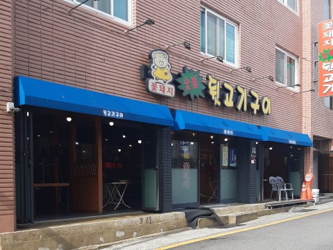 꽃돼지뒷고기 사진 4
