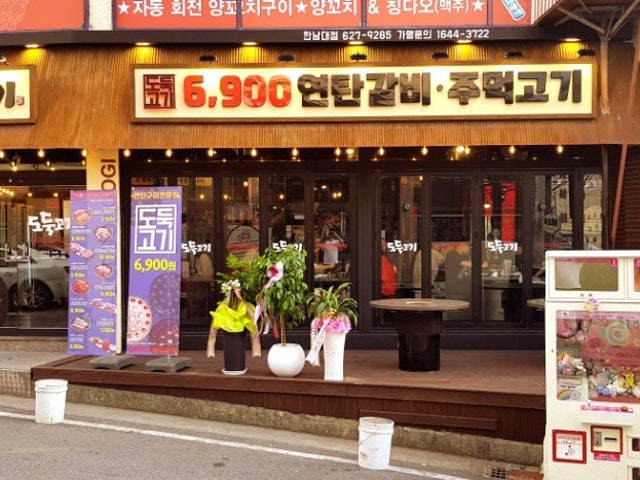 Dodukgogi Daejeonhongdodong店 写真 4