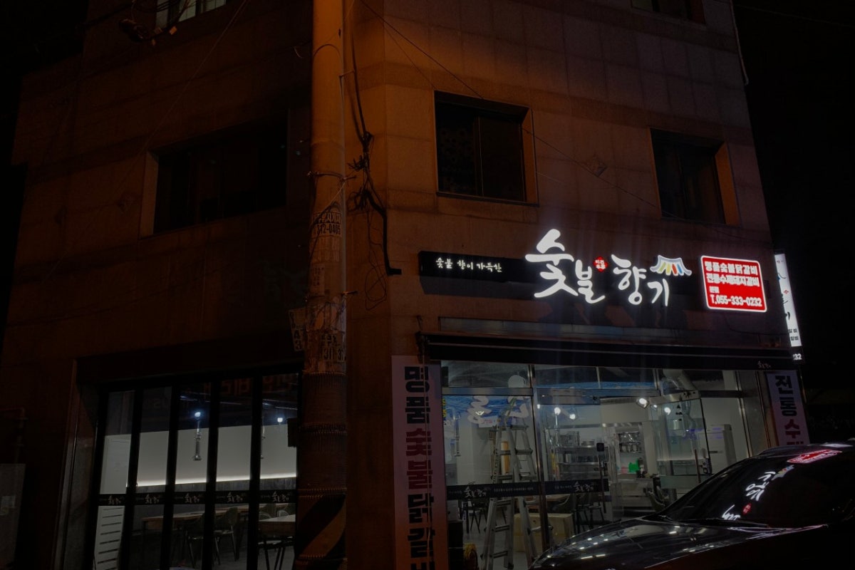 숯불향기 사진 1