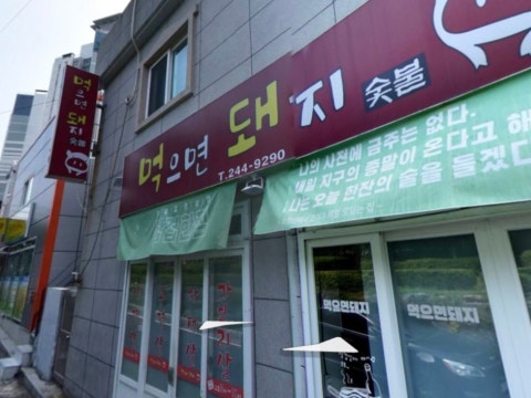 먹으면돼지 사진 4