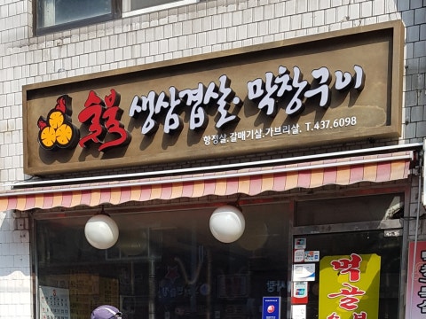 숯불생삼겹살 막창구이 사진 4