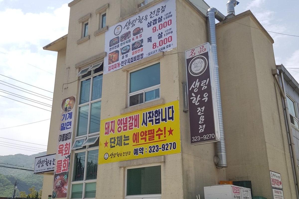 생림한우전문점 사진 1