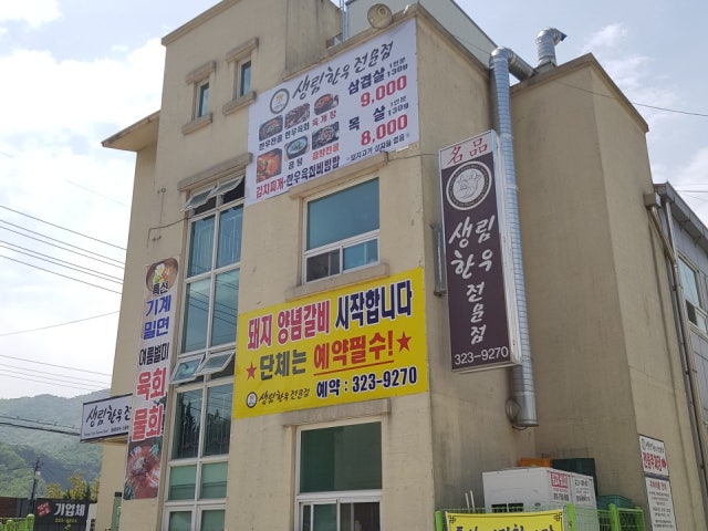 Saengrimhanujeonmunjeom 照片 1
