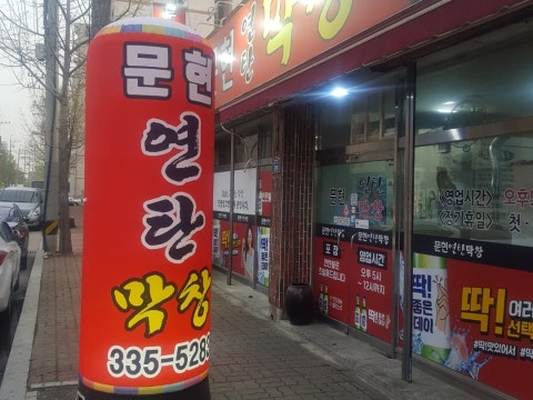 문현연탄막창 사진 2