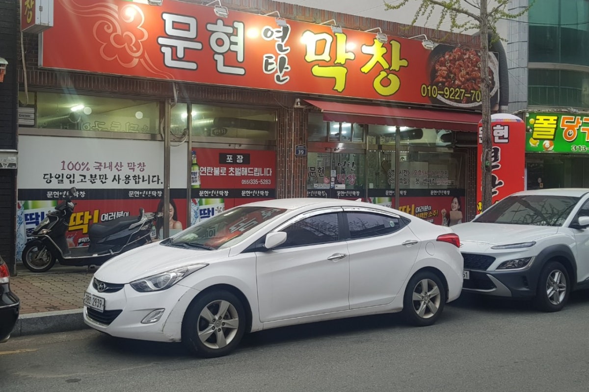 문현연탄막창 사진 1