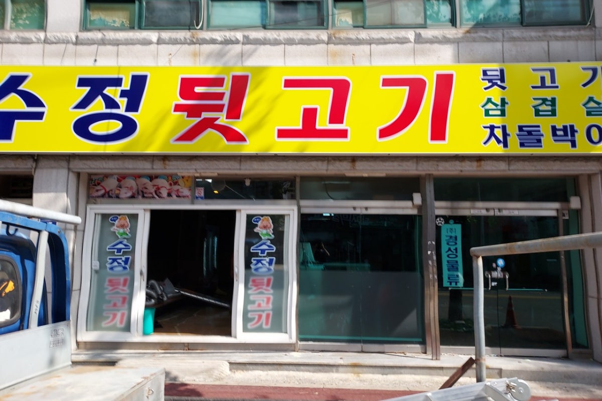 수정뒷고기 사진 1