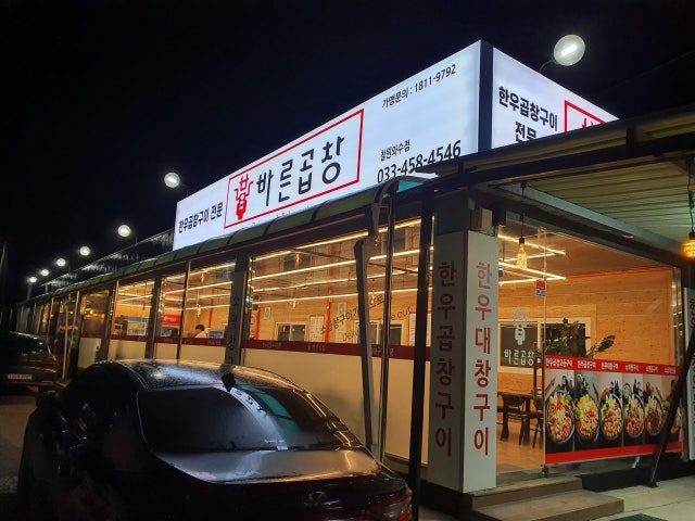Bareungopchang 写真 4