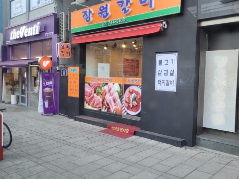 장원갈비 사진 4