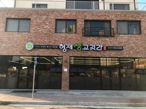 형제생고깃간 주촌점 사진 2