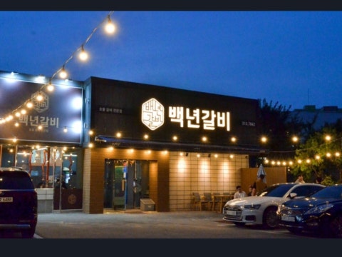 백년갈비 장유본점 사진 2