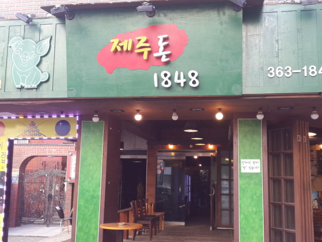 제주돈1848 데이트 사진 1